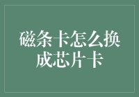 如何将您的磁条卡安全升级为芯片卡：步骤详解与注意事项