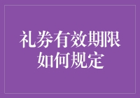 礼券有效期限究竟该如何规定？