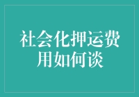 社会化押运费用，到底怎么谈？