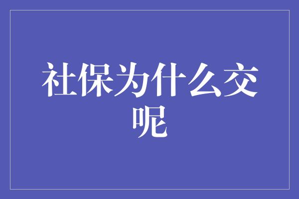 社保为什么交呢