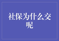 社保交交交，老年生活不发愁——一场社保的前世今生之旅