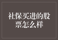 社保买进的股票，吃了它会不会变成财务自由人士？