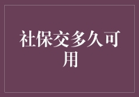 社保交多久可用：揭开社保使用年限的神秘面纱