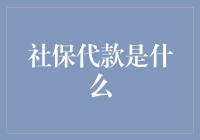 社保代款是什么？嘿，借钱给未来的自己