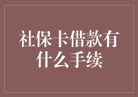 社保卡借款手续：去银行如逛菜市场，找到社保卡借款柜台，别问为什么