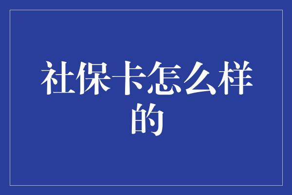 社保卡怎么样的