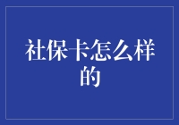 社保卡：新兴智能支付时代的多功能卡片