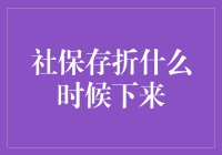 社保存折何时发放？解析社保账户的开立流程与期待