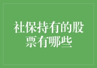 你猜社保偷偷买了哪些股票？（天机不可泄露，但可猜）