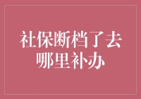 【我是如何解决社保断档问题的】