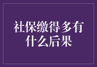 社保缴得多，真的能换来更多保障吗？