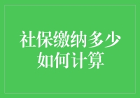 社保缴纳多少如何计算？让大熊来告诉你！