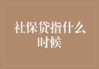 社保贷：金融科技创新下的一剂预支未来