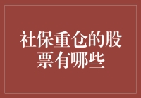 社保基金青睐的股票选择策略与技巧