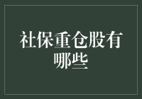 社保重仓股：稳健投资策略下的中国股市新风向