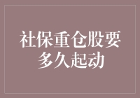 社保重仓股不是公鸡，不需要报晓，但它怎么还不起动？