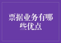 为什么票据业务是你的新晋理财宠儿？