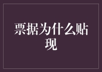 票据贴现：那些令人毛骨悚然的打折秘闻