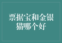 票据宝PK金银猫：到底谁才是票据理财界的超能战神？