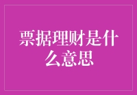 票据理财？听起来就好高级，这是啥意思？