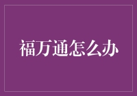 福万通：是福不是祸，能通没烦恼