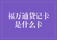 福万通贷记卡：让钱包颤抖，让信用卡羡慕的神奇卡片