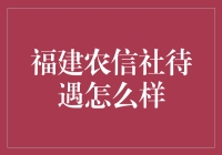 福建农信社待遇怎么样：深入解析金融职业发展前景