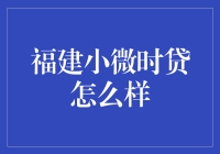 福建小微时贷：助力小微企业稳健发展