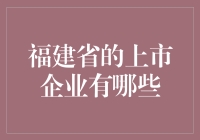 福建省上市公司知多少？