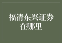 福清东兴证券在哪里：探索中国证券行业的地域布局与服务质量