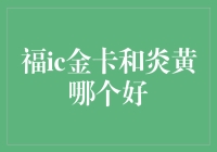 福ic金卡VS炎黄：谁才是你心中的金卡之王？