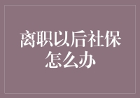 离职之后社保去哪儿？是去是留，听我一一道来