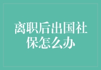 离职后出国游学，社保咋办？难道让我回国遛狗？！