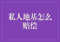 私人地基赔偿：法律边界与利益平衡