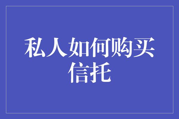 私人如何购买信托