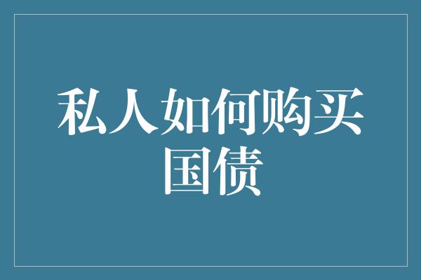 私人如何购买国债