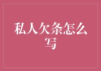 私人欠条写作指南：构建法律透明度与信任框架