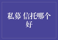 私募与信托：哪个更适合您的财富管理需求？