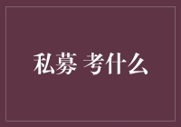 私募？考啥呢？