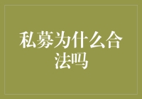 私募为什么合法？投资者如何看待非公开募集资金？