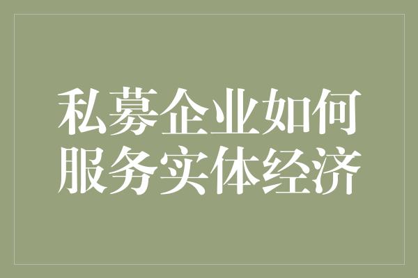 私募企业如何服务实体经济