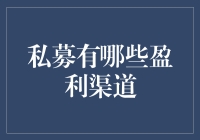 私募大佬的生财之道：带你揭秘私募盈利的N种姿势