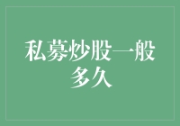 私募炒股一般多久？探讨私募基金的操作周期与退出策略