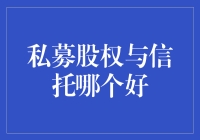 私募股权与信托，谁是你的菜？