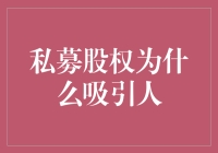 私募股权为啥这么吸睛？是馅饼还是陷阱？