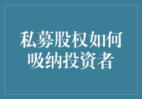 私募股权：构建投资者共赢的桥梁