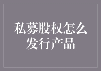 私募股权：如何精心布局产品发行，构建资本市场的绿色桥梁