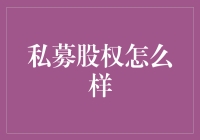 私募股权：不是所有的富二代都能当上亿万富翁