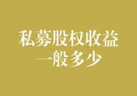 私募股权收益到底能拿多少？揭秘投资回报率的秘密！