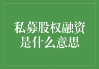 私募股权融资，就是一群土豪掏钱给你当老板